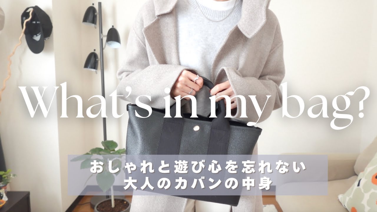 [カバンの中身]おしゃれと遊び心を忘れない大人のカバンの中身/コーデを選ばず合わせやすいバッグ👜40代冬のバッグの中身紹介⛄️小物紹介🧣 ...