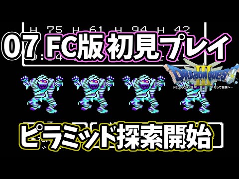 7【FC版ドラクエ3 初見実況】ピラミッド探索にて痛恨の一撃