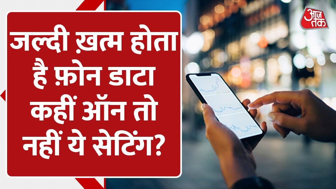 Mobile Data होता है तेज़ी से खत्म? कहीं ON तो नहीं है यह Setting | Android SmartPhone| Aajtak Digital