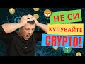 Да купя ли CRYPTO ? | Инвестиция в Bitcoin Etheruim Binance
