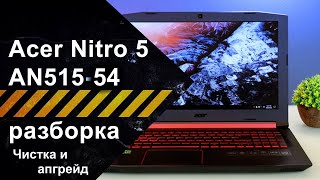 Как разобрать и почистить ноутбук Acer Nitro 5 AN515-54-56SU