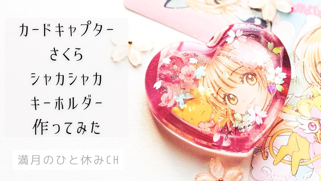 UVレジン】推し活工作 カードキャプターさくら シャカシャカ 
