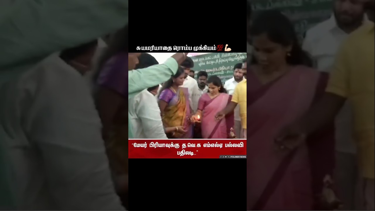 எம்எல்ஏ பல்லவி அவர்கள் கொடுத்த பதிலடி💥💪🏻 #thalapathyvijay #thalapathy #tvk #tvkvijay #viral