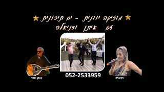 אלקו - איתן ארד ודניאלה בטברנה יוונית