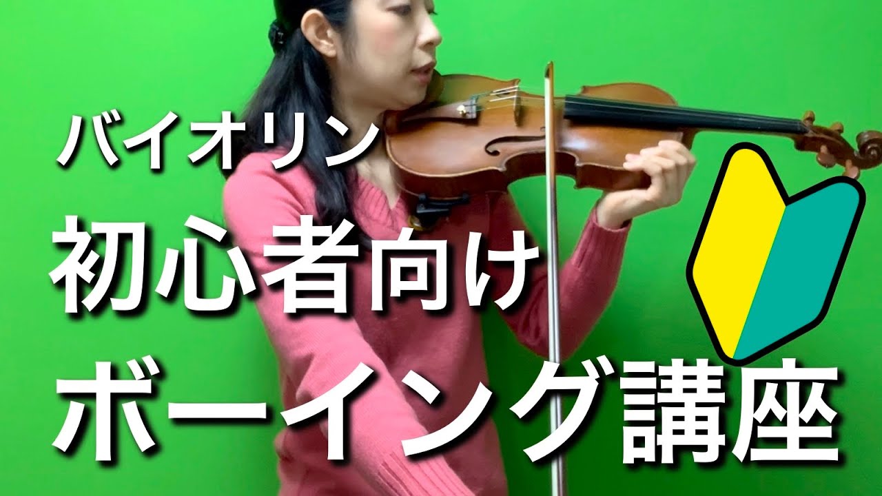 【基礎レッスン01】バイオリン初心者にみて欲しいボーイングの基本動作。
