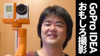 【ユニーク】YouTuberなら必ず欲しい100円のアレと3DプリンターとGoProで作られた面白撮影アイテム【アイデア】