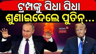 ଟ୍ରମ୍ପଙ୍କୁ ସିଧା ସିଧା ଶୁଣାଇଦେଲେ...Trump-Putin Peace Talk | Russia Ukraine War | US Iran War News|N18G
