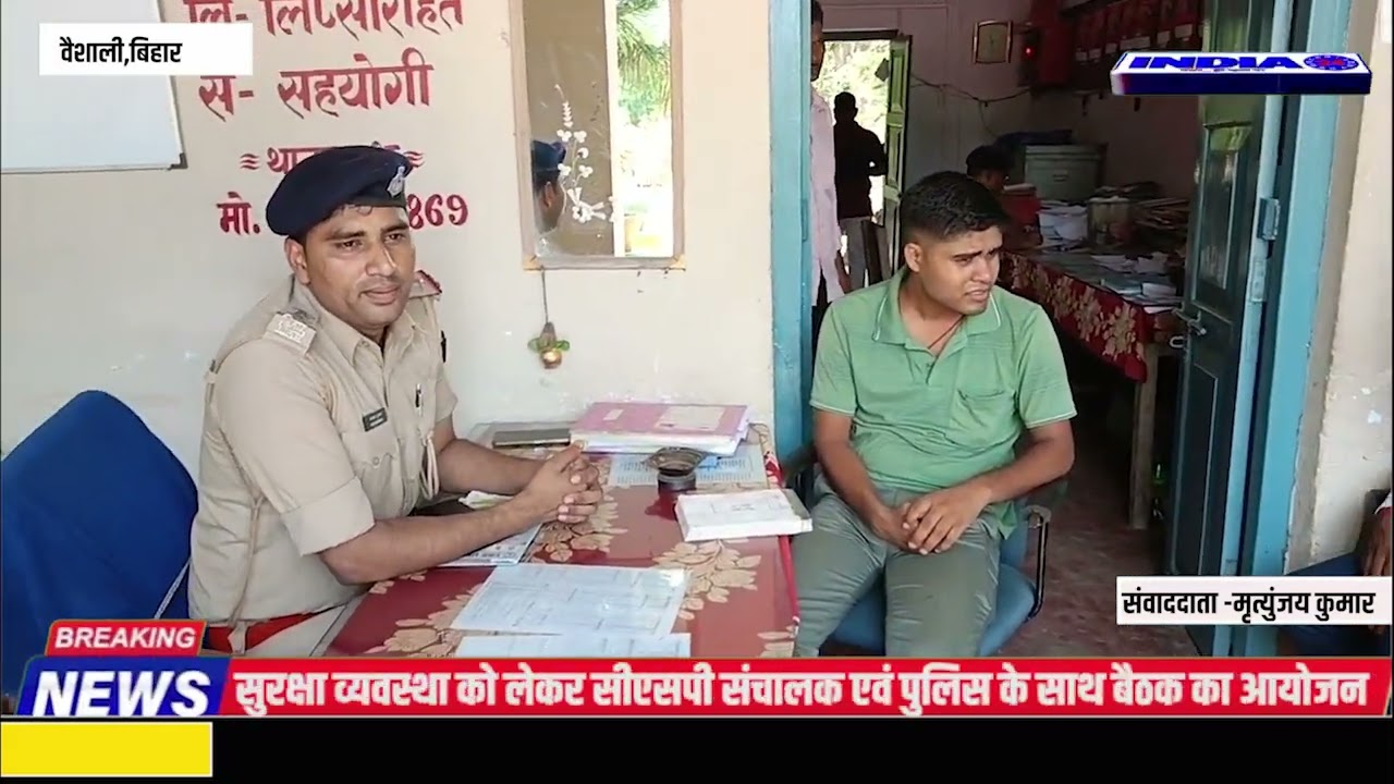 वैशाली के पातेपुर थाना परिसर में सुरक्षा के मद्देनजर CSP संचालक के साथ बैठक।