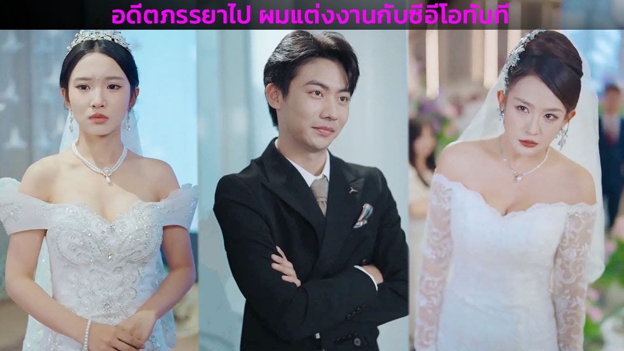 อดีตภรรยาไป ผมแต่งงานกับซีอีโอทันที