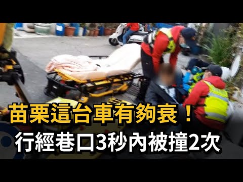 苗栗這台車有夠衰！　行經巷口3秒內被撞2次－民視新聞