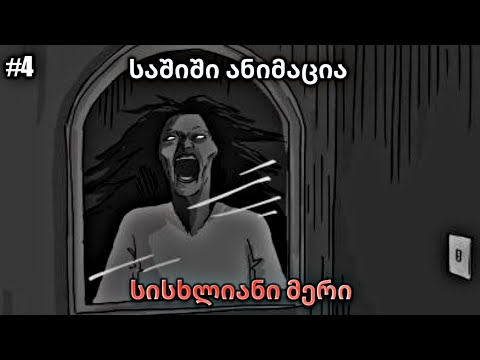 სისხლიანი მერი - საშიში ანიმაცია #4