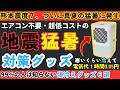【熊本地震・震度7で猛暑】災害時のためにも備えるべき!エアコン不要の超省エネで毎日使える暑さ対策グッズ
