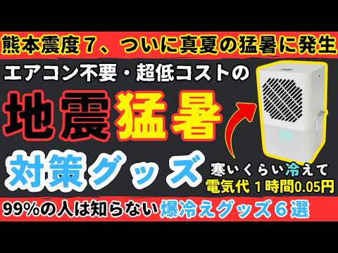【熊本地震・震度７で猛暑】災害時のためにも備えるべき！エアコン不要の超省エネで毎日使える暑さ対策グッズ