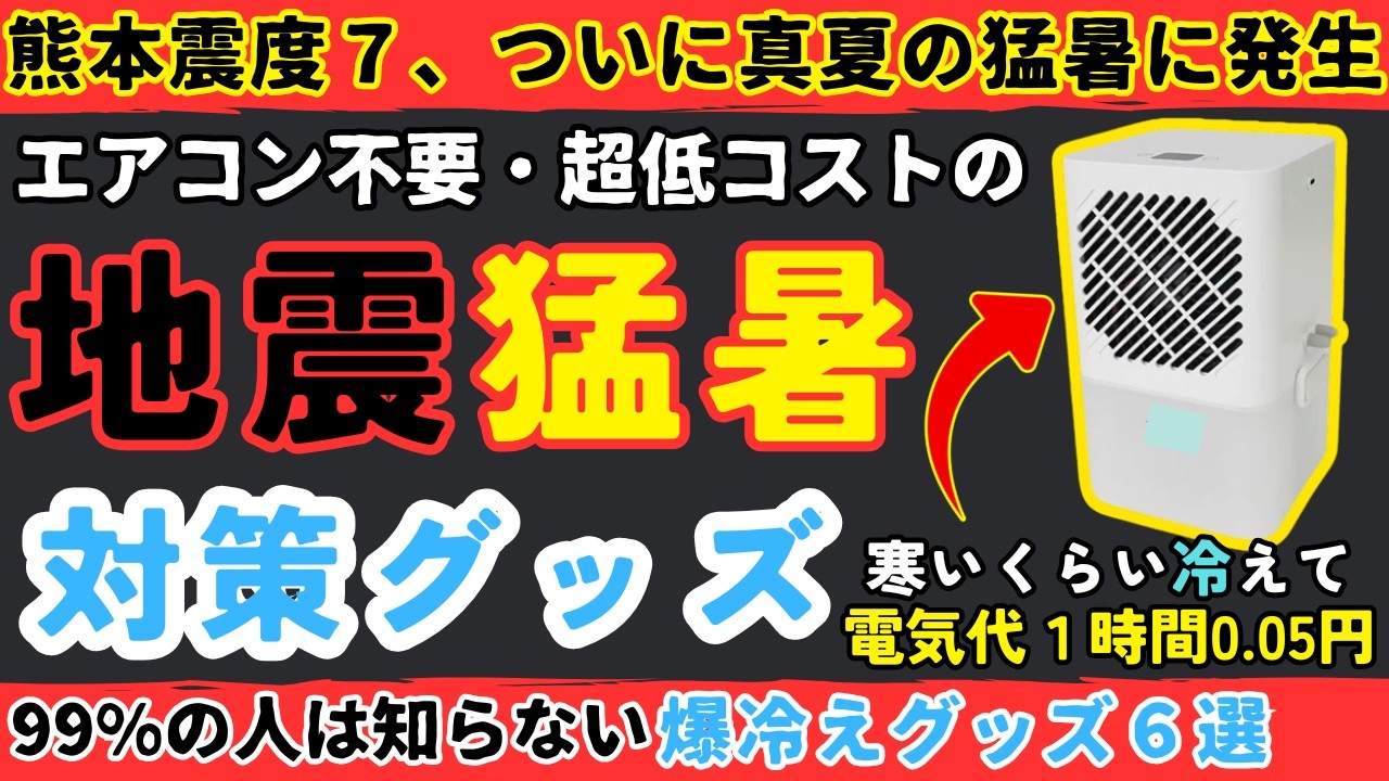 【熊本地震・震度7で猛暑】災害時のためにも備えるべき!エアコン不要の超省エネで毎日使える暑さ対策グッズ