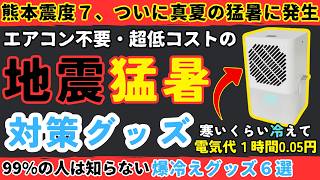 【熊本地震・震度７で猛暑】災害時のためにも備えるべき！エアコン不要の超省エネで毎日使える暑さ対策グッズ