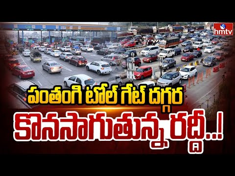 పంతంగి టోల్ గేట్ దగ్గర కొనసాగుతున్న రద్దీ..! |Traffic Jam At Panthangi Toll Plaza | hmtv - HMTVNEWS