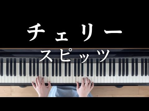 チェリー (ピアノソロ) - スピッツ