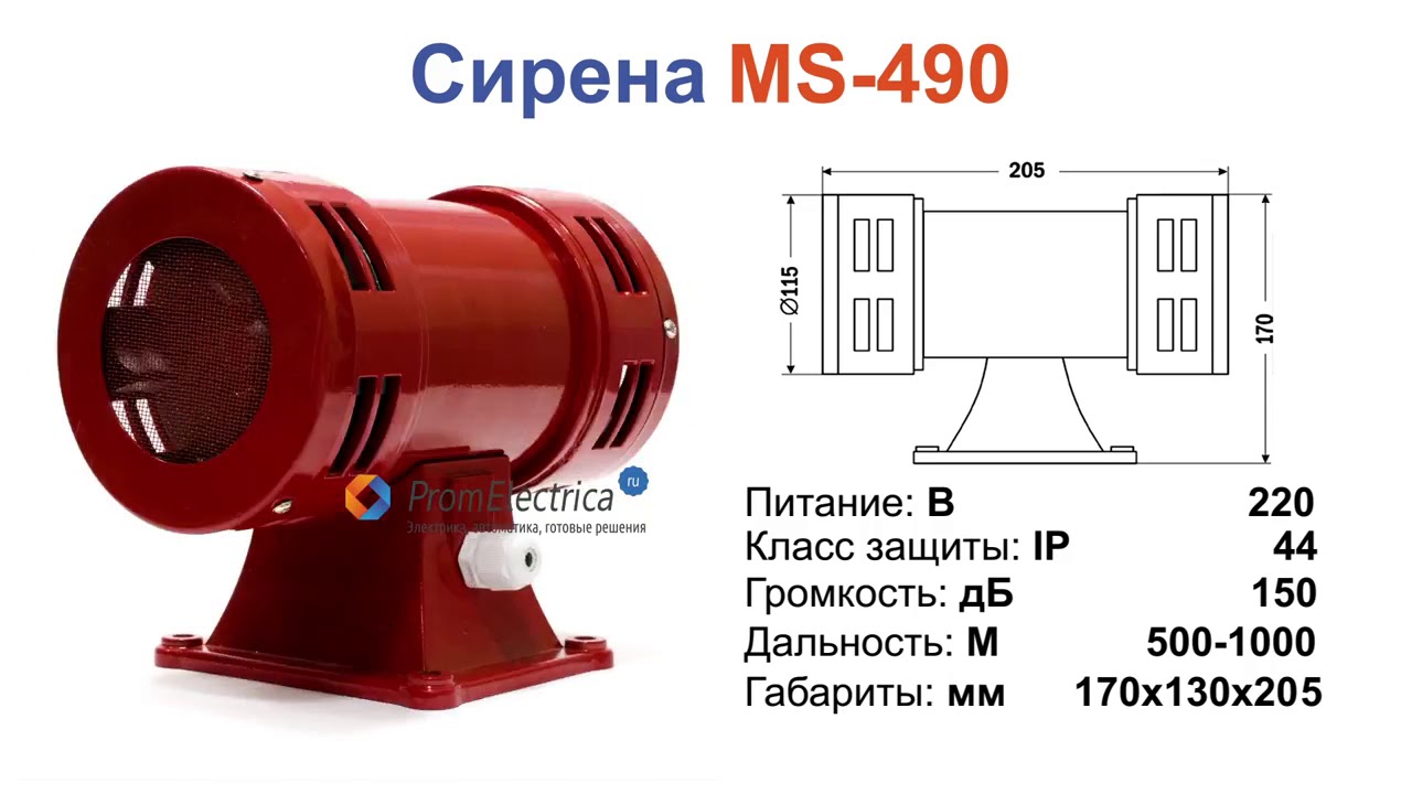 MS-490 Sirena Air Моторная сирена 110 или 220 Вольт ССП 490 VES 145