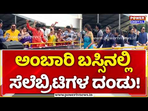 Mysuru Dasara Jumboo Savari 2026: ಅಂಬಾರಿ ಬಸ್ಸಿನಲ್ಲಿ ಸೆಲೆಬ್ರಿಟಿಗಳ ದಂಡು!