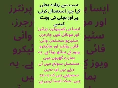 بجلی کی بچت کیسے کی جائے اور ہر ماہ کے آخر میں زیادہ بلوں کو کیسے کم کیا جا سکتا ہے