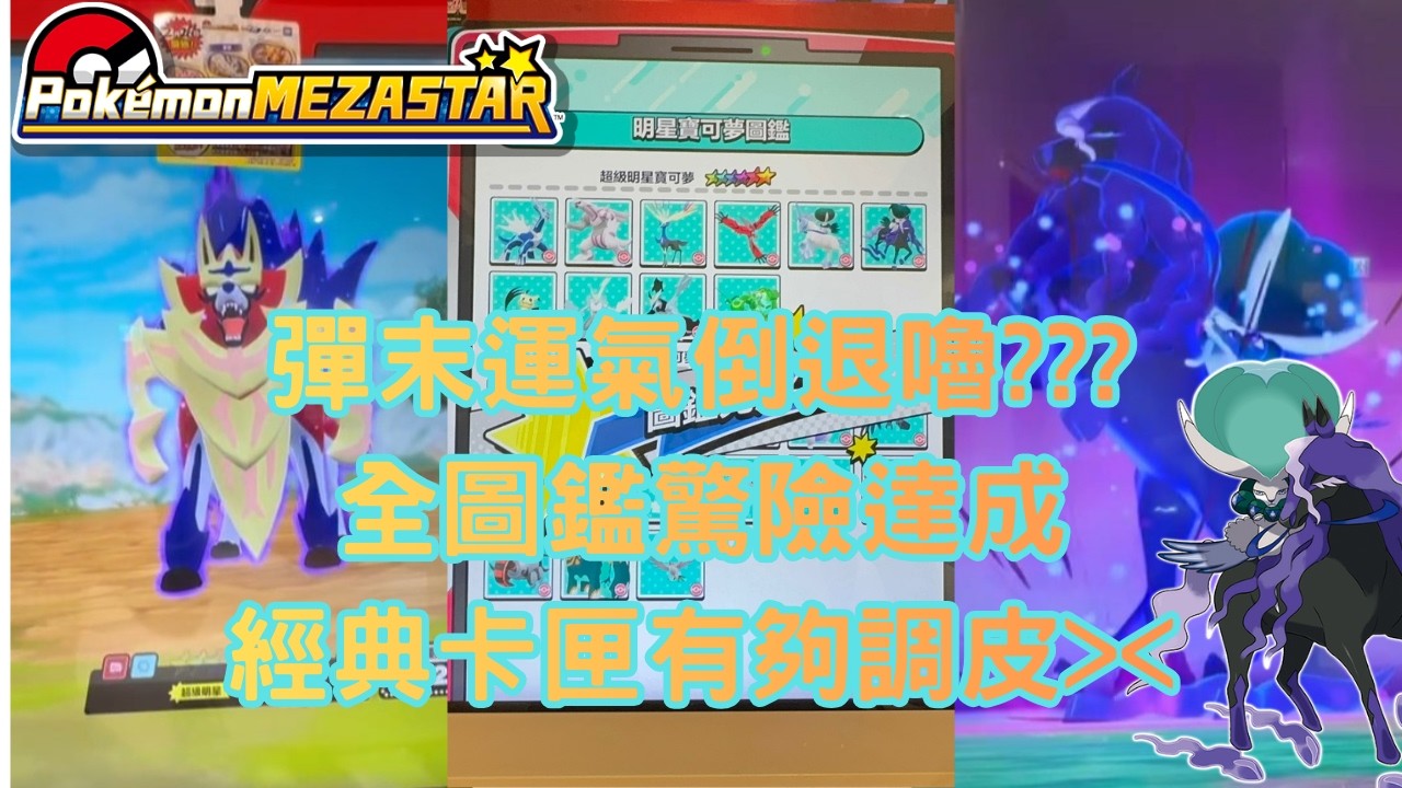 【Pokémon MEZASTAR 】彈末還那麼難抓???全圖鑑驚滔駭浪 得來全不費工夫🤣🤣糾纏兩天的經典卡匣有夠硬!!! #寶可夢 #mezastar #pokemon #gaming