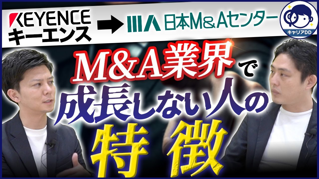 【キーエンス→日本M&Aセンター】M&A業界で身に付くスキルとは!?【M&A仲介】