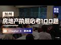 加州房产执照必考 100 题 | Chapter 3 – 第 4 题