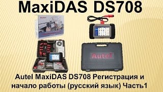 Autel MaxiDAS DS708 Регистрация и начало работы(русский язык) Часть 1 Autel MaxiDAS DS708 Регистрация и начало работы(русский язык) Часть 1