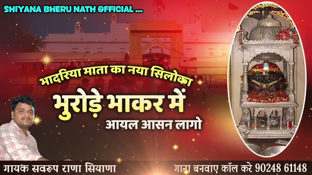 भादरिया माता का सिलोका न्यू तरज मे गायक सरूप राणा सियाणा ॥मनोज राणा 9024861148