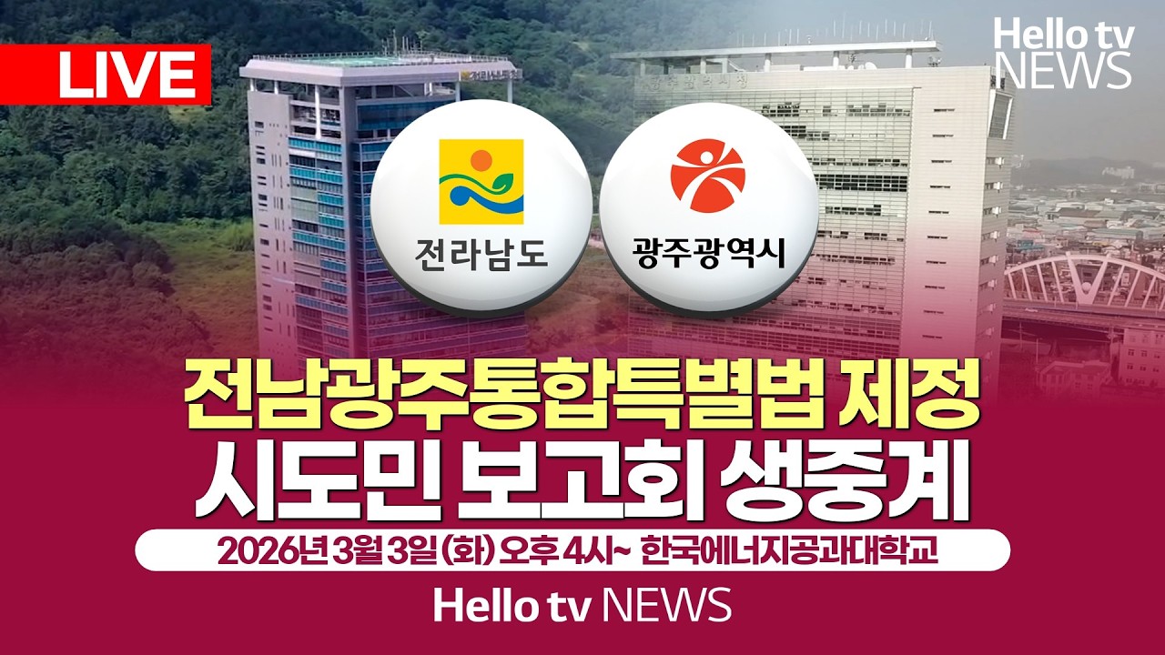 [LIVE] 전남광주행정통합 시도민 보고대회