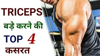 Best Triceps workout | ट्राइसेप्स के लिए बेस्ट वर्कआउट | Triceps की कसरत | Triceps Kaise Banaye screenshot 5