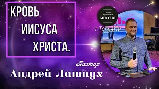 Кровь Иисуса Христа - пастор Андрей Лантух.