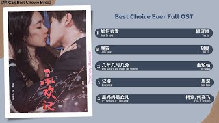 Best Choice Ever Full OST《承欢记》影视原声带