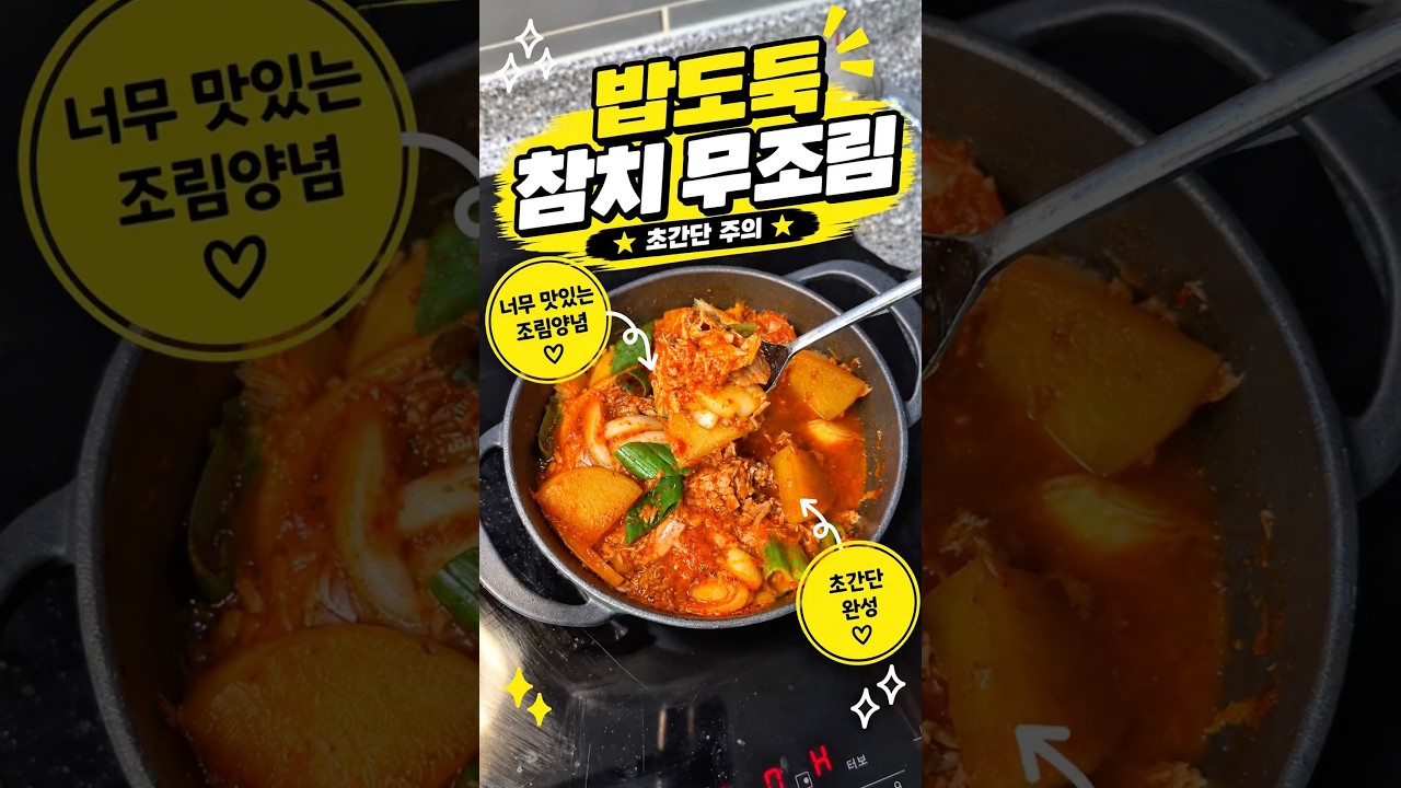 참치캔 하나로 밥도둑 반찬! 참치 무조림 레시피 레시피 숏폼 썸네일