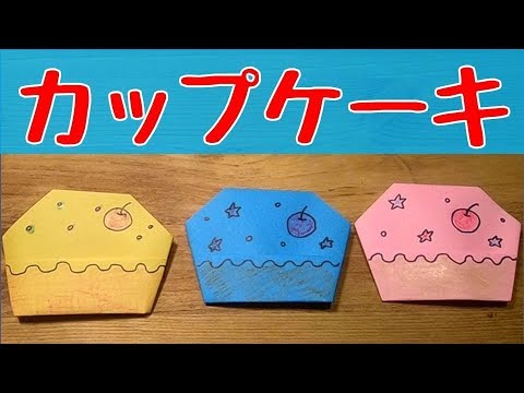 折り紙 カップケーキの簡単な折り方 Origami Cup Cake 音声解説あり Youtube