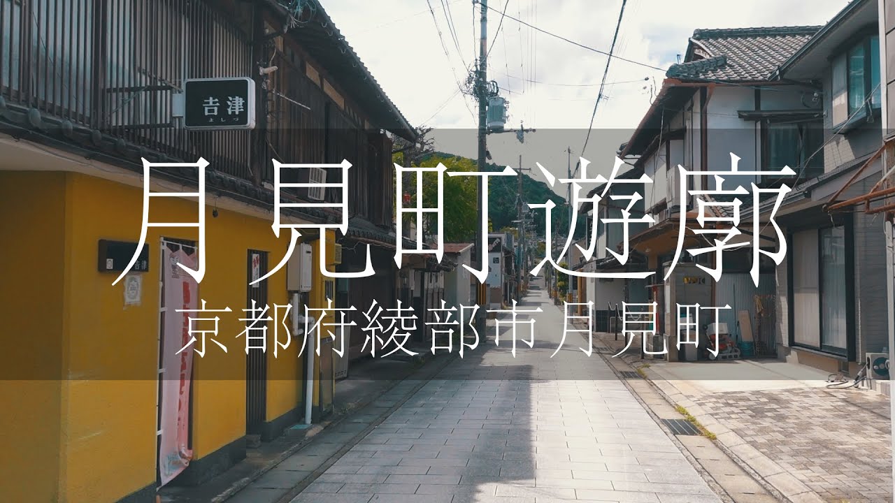 月見町遊廓　京都府綾部市月見町／グンゼ発祥の地／花街／遊廓／色街／昭和レトロ／大正ロマン／街歩き動画／旅行動画