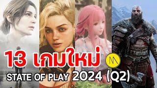 สรุปรายละเอียด : 13 เกมใหม่ จาก State of Play 2024 Q2