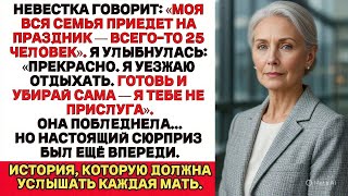 видео: Невестка и её 25 родственников едут к нам на праздник? Отлично — я уезжаю. Пусть сами справляются. картинка: Невестка и её 25 родственников едут к нам на праздник? Отлично — я уезжаю. Пусть сами справляются.