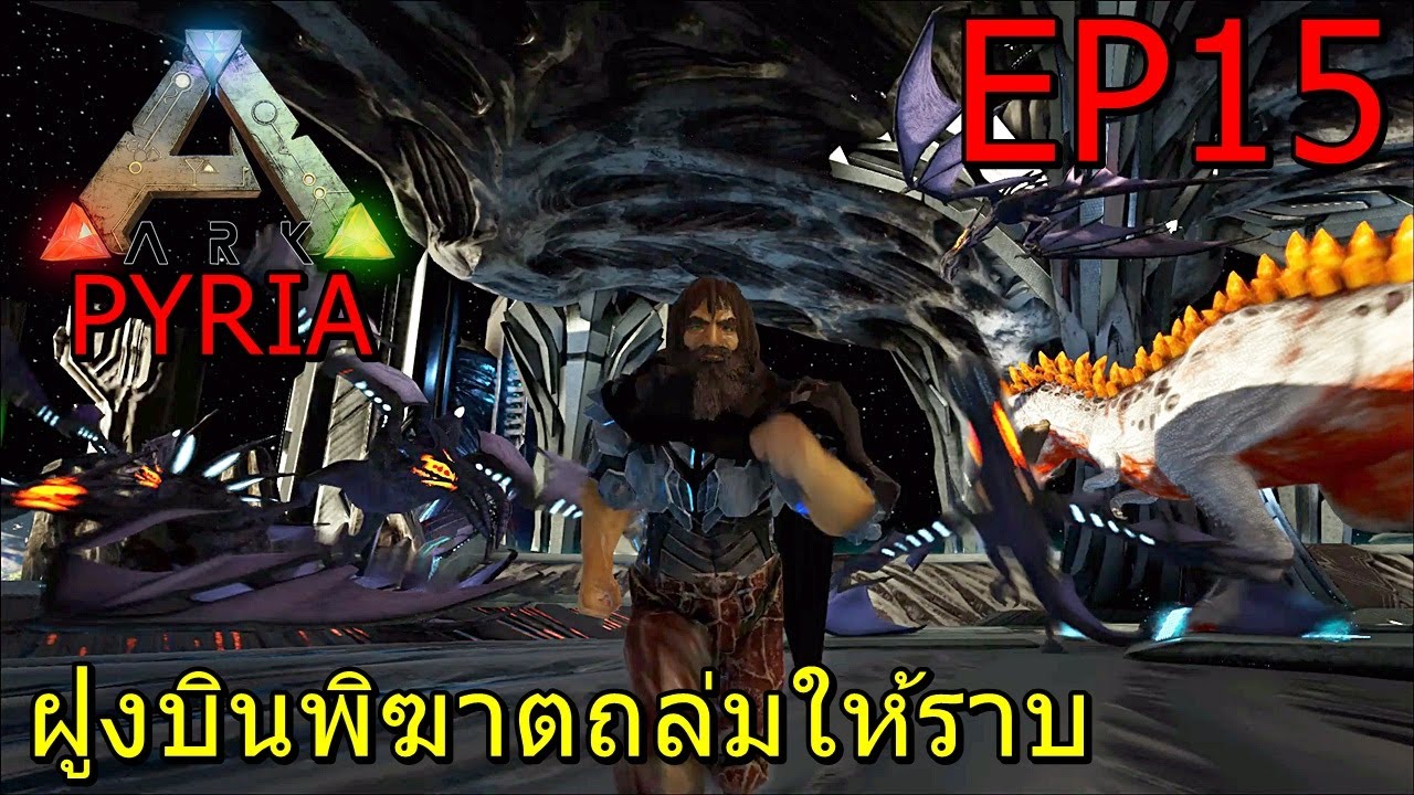 ARK PYRIA EP#15 ฝูงบินโหดโค่นบอส Ending - YouTube