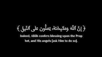 سورة الأحزاب ﴿ إن ٱلله وملـٰىٕكتهۥ یصلون على ٱلنبی ﴾  الآية ٥٦ | محمد اللحيدان | شاشة سوداء | كرومات