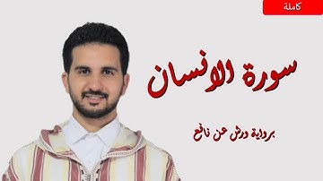 سورة الانسان// برواية ورش عن نافع// القارئ رياض بنخنو| surat l-Insan
