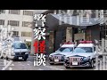 看守の警察官が体験した留置場のゾッとする話【警察怪談】