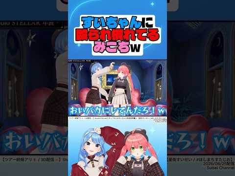 すいちゃんに殴られ慣れてるみこちｗ【星街すいせい】【さくらみこ】#さくらみこ #星街すいせい #hololive #切り抜き #shorts