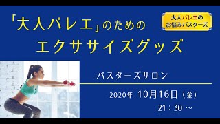 「大人バレエ」のためのエクササイズグッズ 見るだけでバレエに詳しくなれる 「バスターズサロン」2020年10月YouTube版冒頭30分 大人バレエのお悩みバスターズ