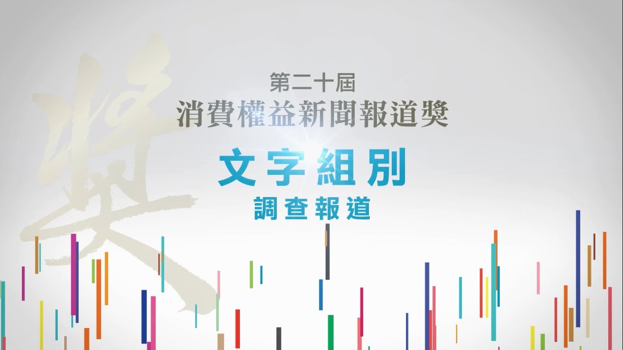 第屆消費權益新聞報道獎 文字組別 調查報道 得獎感言 Youtube 第屆消費權益新聞報道獎 文字組別 調查報道 得獎感言 Youtube