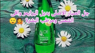 جل الصبار للبشرة Aloe Vera gel وازاى تستخدميه لافضل نتيجة ️