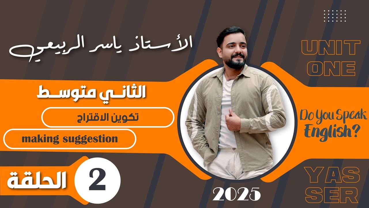 اللغة الانكليزية الصف الثاني متوسط  2025 ||يونت الاول- المحاضره 2|| تكوين الاقتراح making suggestion