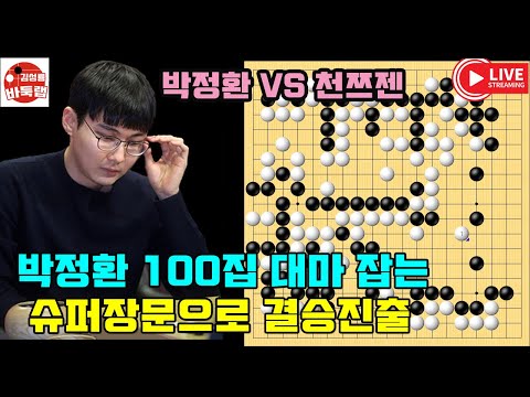9.20 LIVE 박정환 100집 대마 잡는 교묘한 슈퍼장문으로 결승진출~ 2025 타이젬 타임매치 준결승전 박정환 VS 천쯔젠 #김성룡바둑랩 #바둑
