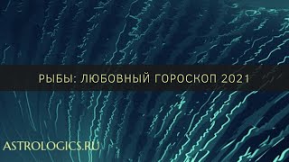 Любовный гороскоп на 2021 год для Рыб