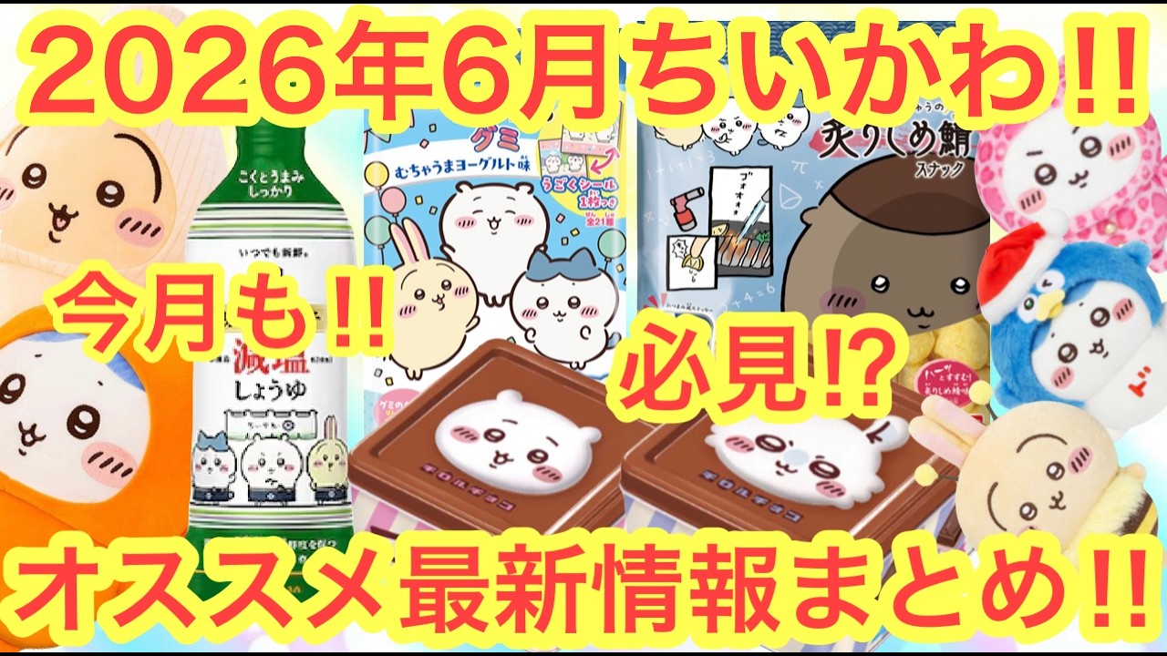 Chiikawa] Don't miss it! ? A complete summary of the latest